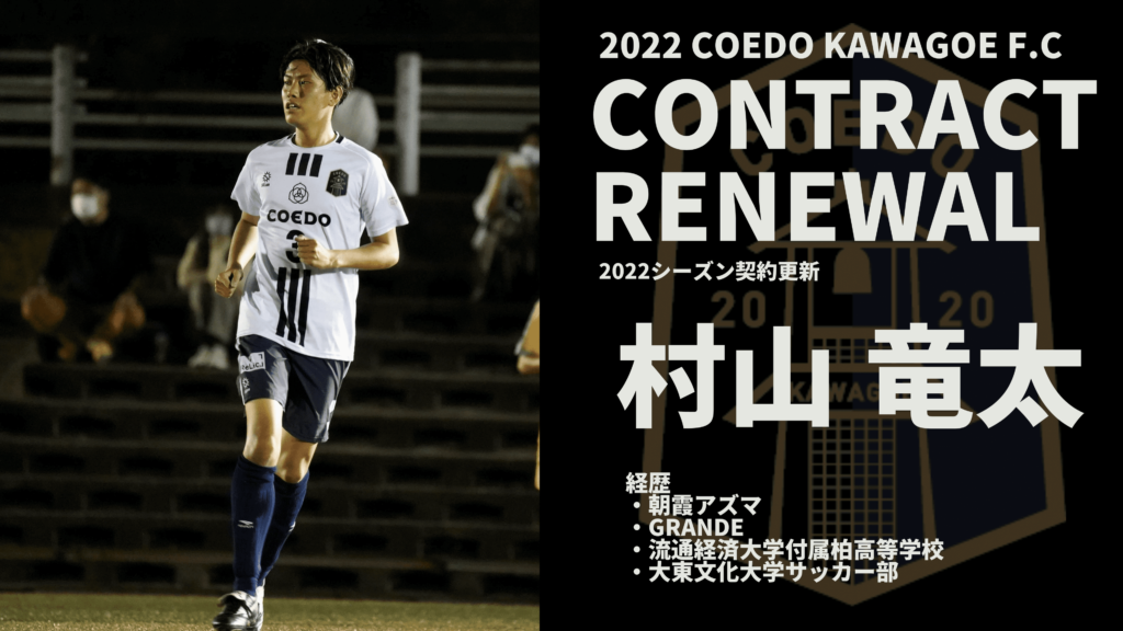契約更新 村山竜太選手契約更新のお知らせ 埼玉県川越市をホームに Jリーグを目指す