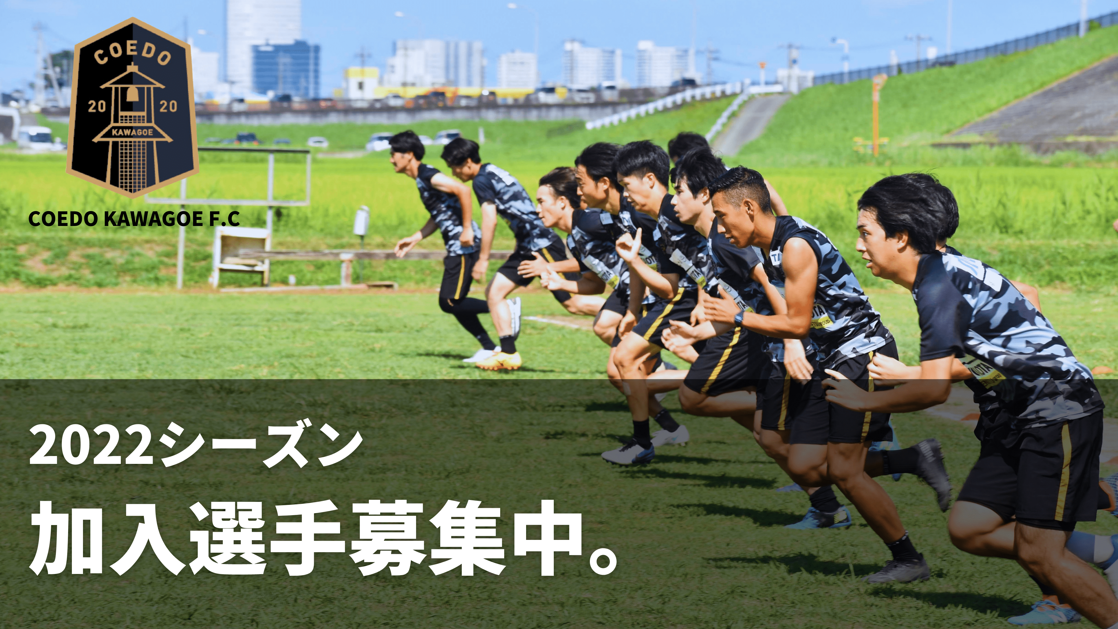 Coedo Kawagoe F Cクラブリリース 埼玉県川越市をホームに Jリーグを目指す
