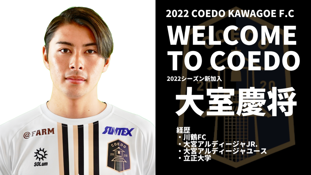 新規契約/加入】大室慶将選手加入のお知らせ | 埼玉県川越市をホームに、Jリーグを目指す