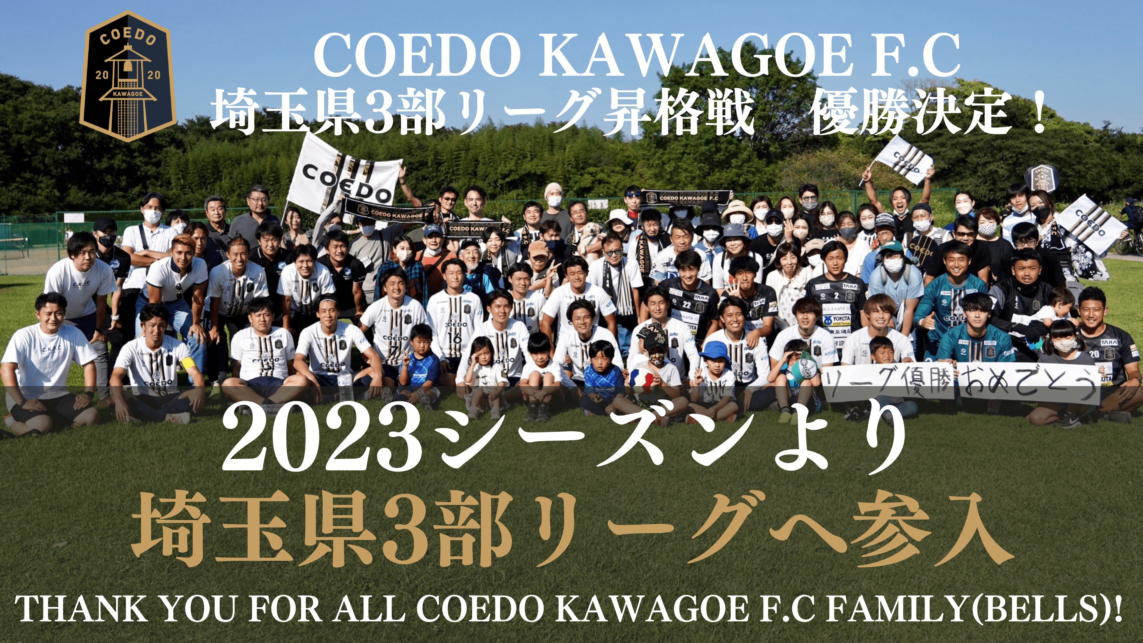 COEDO KAWAFGOE F.Cの集合写真