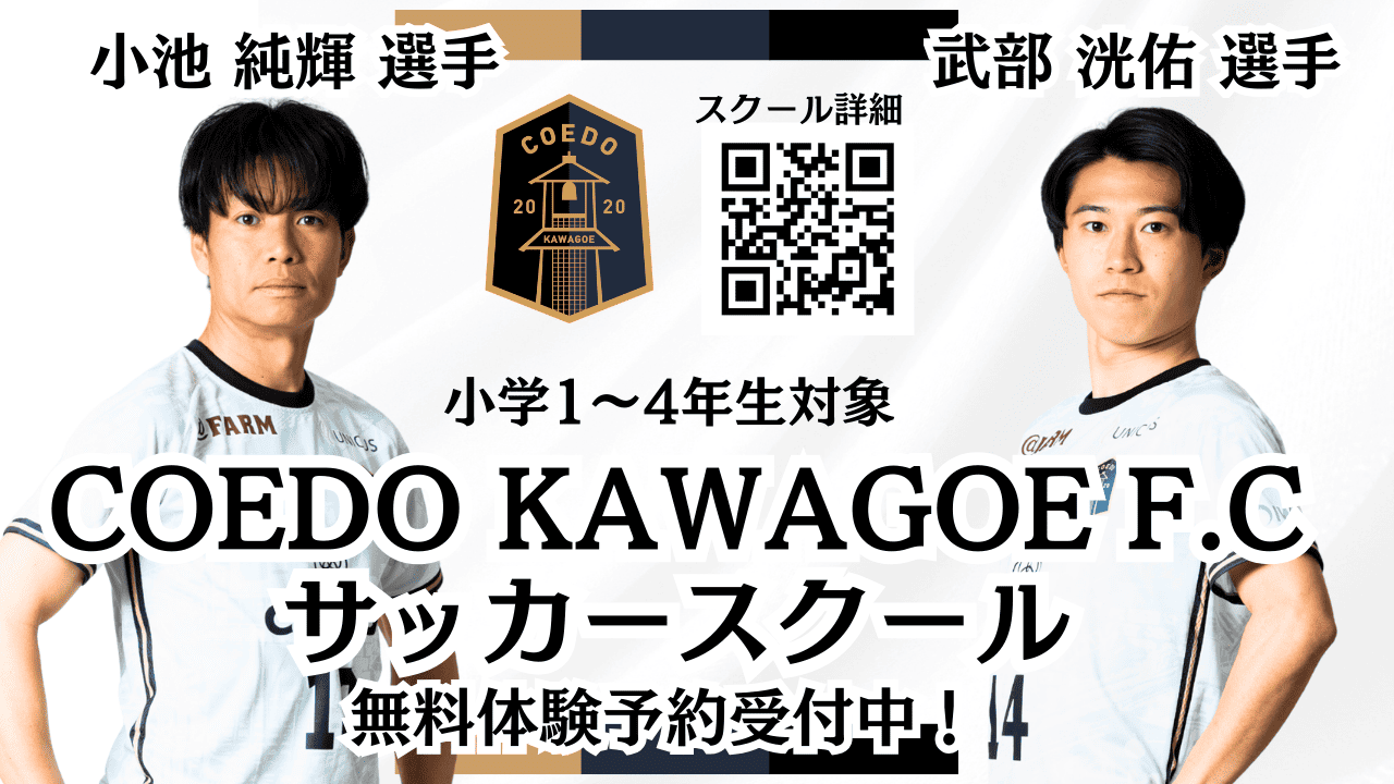 COEDO KAWAGOE F.Cサッカースクール開講！体験参加募集開始