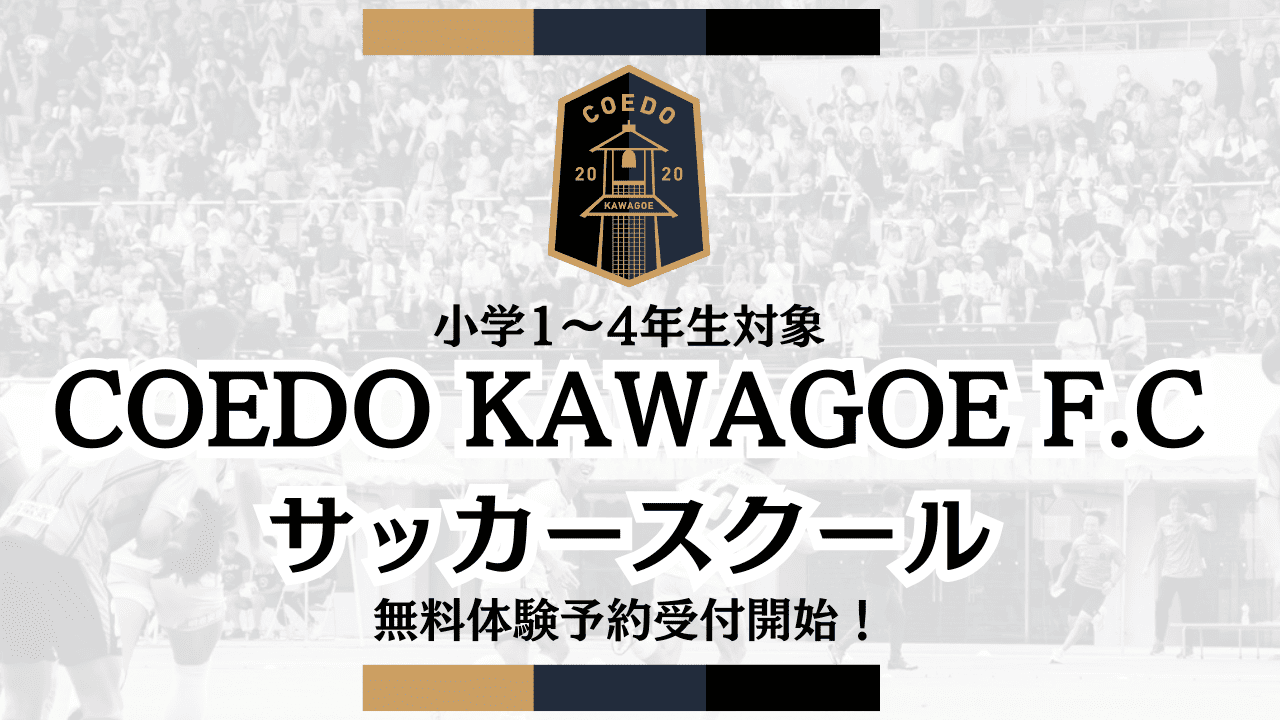 COEDO KAWAGOE F.Cサッカースクール開講！体験参加募集開始