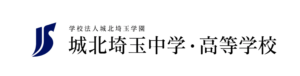 城北埼玉中学・高等学校