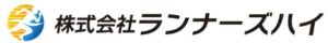 株式会社ランナーズハイ