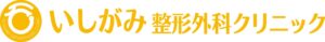 医療法人社団スマイル＆ファイン いしがみ整形外科クリニック