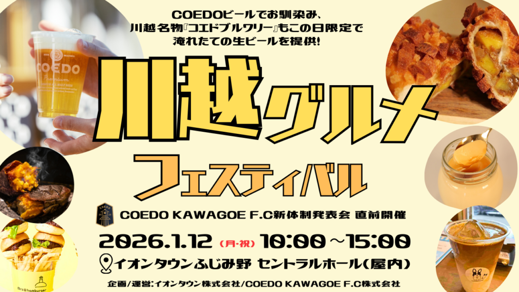 川越グルメフェス