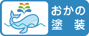 おかの塗装