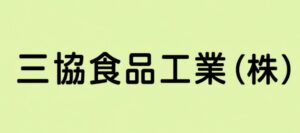 三協食品工業株式会社