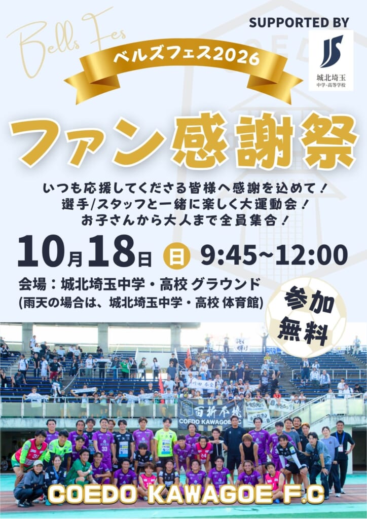 ベルズフェス2026